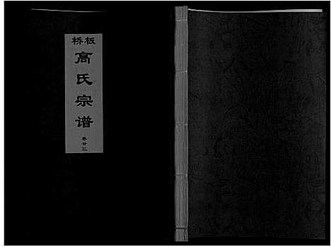 [下载][板桥高氏宗谱_27卷首1卷]安徽.板桥高氏家谱_四十二.pdf