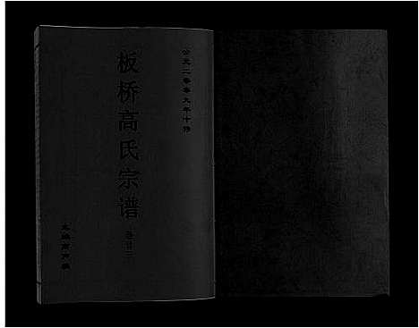 [下载][板桥高氏宗谱_27卷首1卷]安徽.板桥高氏家谱_四十二.pdf