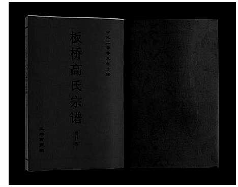 [下载][板桥高氏宗谱_27卷首1卷]安徽.板桥高氏家谱_四十三.pdf