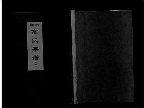 [下载][板桥高氏宗谱_27卷首1卷]安徽.板桥高氏家谱_四十四.pdf