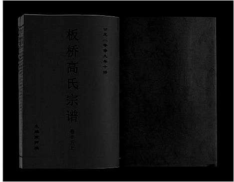 [下载][板桥高氏宗谱_27卷首1卷]安徽.板桥高氏家谱_四十四.pdf