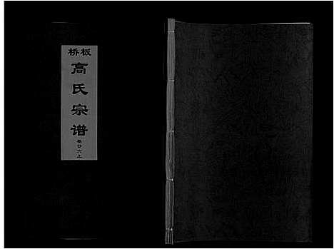 [下载][板桥高氏宗谱_27卷首1卷]安徽.板桥高氏家谱_四十六.pdf