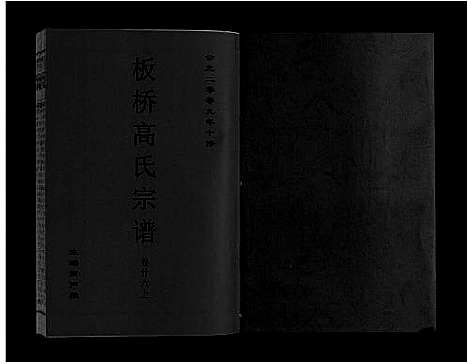 [下载][板桥高氏宗谱_27卷首1卷]安徽.板桥高氏家谱_四十六.pdf