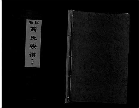 [下载][板桥高氏宗谱_27卷首1卷]安徽.板桥高氏家谱_四十七.pdf