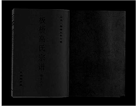 [下载][板桥高氏宗谱_27卷首1卷]安徽.板桥高氏家谱_四十七.pdf