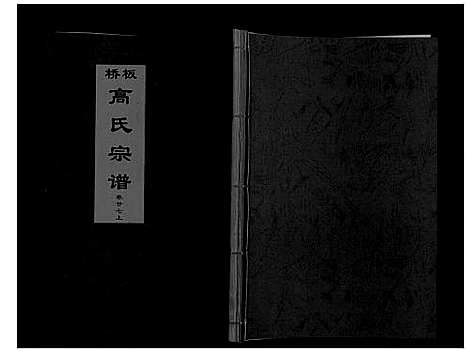 [下载][板桥高氏宗谱_27卷首1卷]安徽.板桥高氏家谱_四十八.pdf