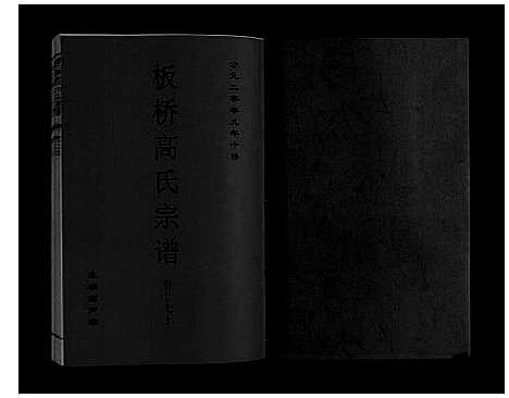 [下载][板桥高氏宗谱_27卷首1卷]安徽.板桥高氏家谱_四十八.pdf