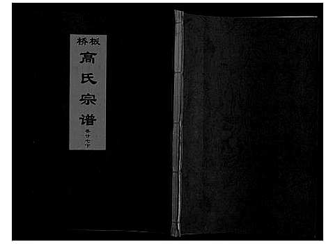 [下载][板桥高氏宗谱_27卷首1卷]安徽.板桥高氏家谱_四十九.pdf