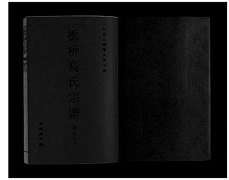 [下载][板桥高氏宗谱_27卷首1卷]安徽.板桥高氏家谱_四十九.pdf