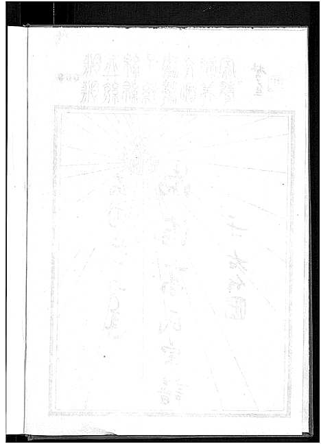 [下载][渤海高氏宗谱_5卷首2卷]安徽.渤海高氏家谱_四.pdf