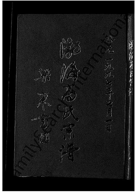 [下载][渤海高氏宗谱_5卷首2卷]安徽.渤海高氏家谱_五.pdf