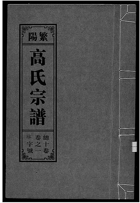 [下载][繁阳高氏族谱]安徽.繁阳高氏家谱_一.pdf