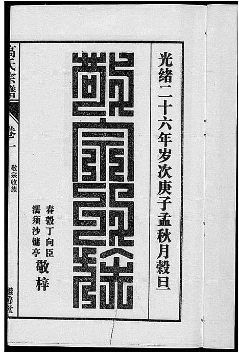 [下载][繁阳高氏族谱]安徽.繁阳高氏家谱_一.pdf