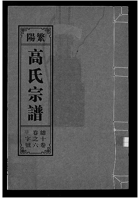 [下载][繁阳高氏族谱]安徽.繁阳高氏家谱_六.pdf