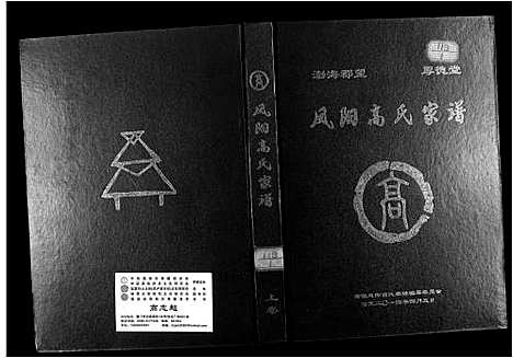 [下载][凤阳高氏家谱]安徽.凤阳高氏家谱_一.pdf