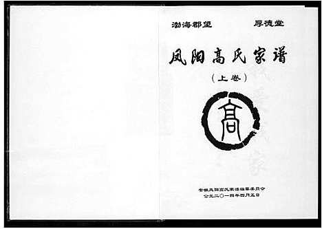 [下载][凤阳高氏家谱]安徽.凤阳高氏家谱_一.pdf