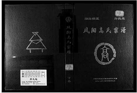 [下载][凤阳高氏家谱]安徽.凤阳高氏家谱_二.pdf