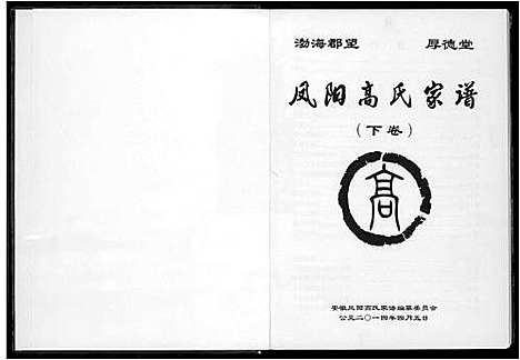 [下载][凤阳高氏家谱]安徽.凤阳高氏家谱_二.pdf