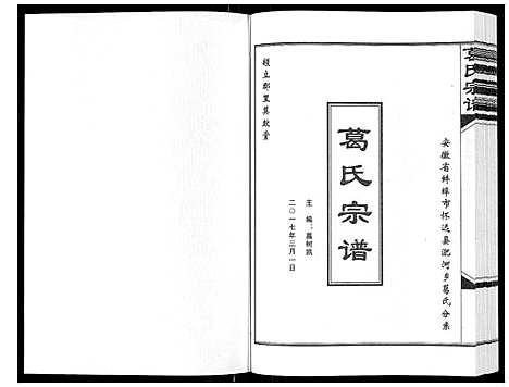 [下载][葛氏宗谱_不分卷]安徽.葛氏家谱.pdf