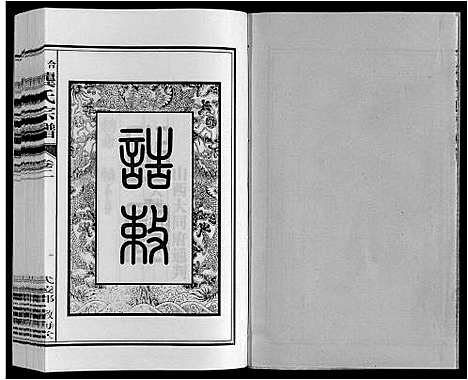 [下载][合肥龚氏宗谱]安徽.合肥龚氏家谱_二.pdf