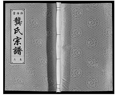 [下载][合肥龚氏宗谱]安徽.合肥龚氏家谱_三.pdf