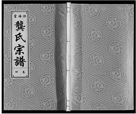 [下载][合肥龚氏宗谱]安徽.合肥龚氏家谱_四.pdf