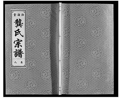 [下载][合肥龚氏宗谱]安徽.合肥龚氏家谱_九.pdf