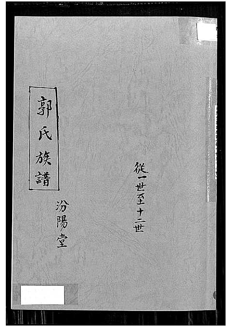 [下载][郭氏族谱汾阳堂_郭氏族谱汾阳堂]安徽.郭氏家谱.pdf