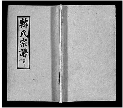 [下载][韩氏宗谱_20卷首8卷_韩氏宗谱]安徽.韩氏家谱_二.pdf