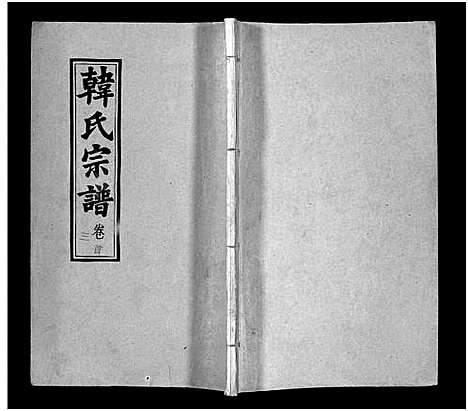 [下载][韩氏宗谱_20卷首8卷_韩氏宗谱]安徽.韩氏家谱_三.pdf