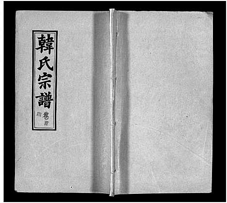 [下载][韩氏宗谱_20卷首8卷_韩氏宗谱]安徽.韩氏家谱_四.pdf