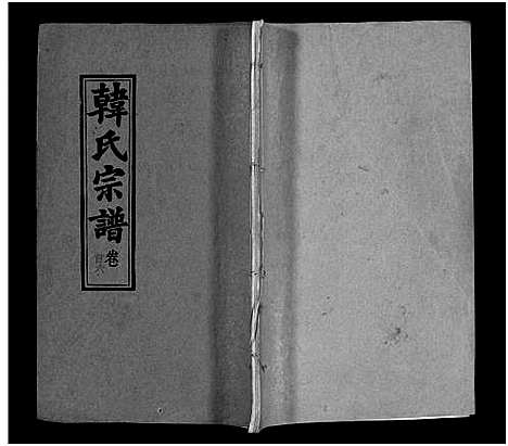 [下载][韩氏宗谱_20卷首8卷_韩氏宗谱]安徽.韩氏家谱_六.pdf