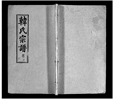 [下载][韩氏宗谱_20卷首8卷_韩氏宗谱]安徽.韩氏家谱_七.pdf