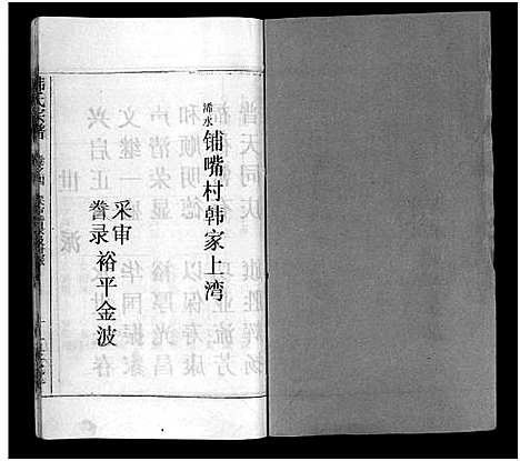 [下载][韩氏宗谱_20卷首8卷_韩氏宗谱]安徽.韩氏家谱_十二.pdf