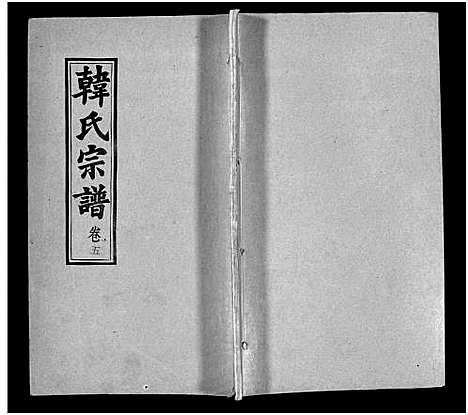 [下载][韩氏宗谱_20卷首8卷_韩氏宗谱]安徽.韩氏家谱_十三.pdf