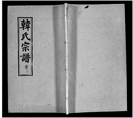 [下载][韩氏宗谱_20卷首8卷_韩氏宗谱]安徽.韩氏家谱_十六.pdf