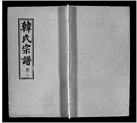 [下载][韩氏宗谱_20卷首8卷_韩氏宗谱]安徽.韩氏家谱_十七.pdf