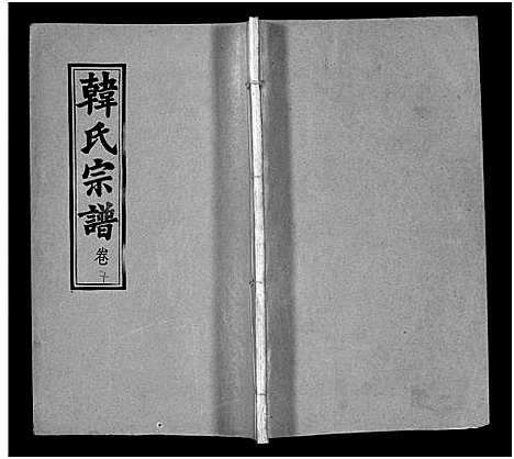 [下载][韩氏宗谱_20卷首8卷_韩氏宗谱]安徽.韩氏家谱_十八.pdf