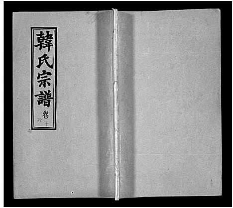 [下载][韩氏宗谱_20卷首8卷_韩氏宗谱]安徽.韩氏家谱_二十四.pdf