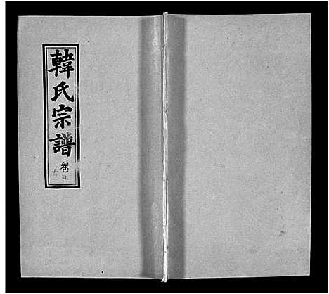 [下载][韩氏宗谱_20卷首8卷_韩氏宗谱]安徽.韩氏家谱_二十五.pdf