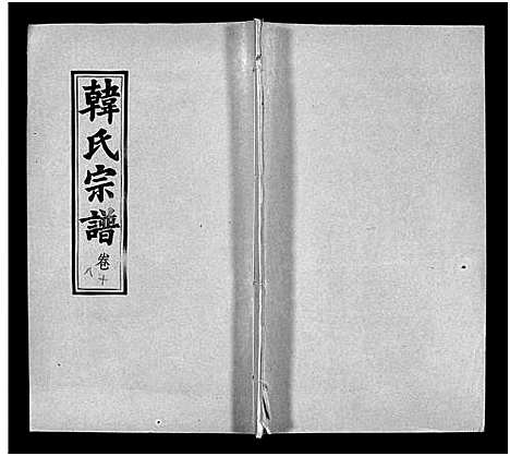 [下载][韩氏宗谱_20卷首8卷_韩氏宗谱]安徽.韩氏家谱_二十六.pdf