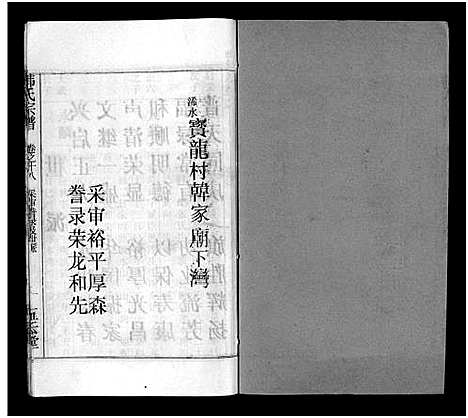 [下载][韩氏宗谱_20卷首8卷_韩氏宗谱]安徽.韩氏家谱_二十六.pdf