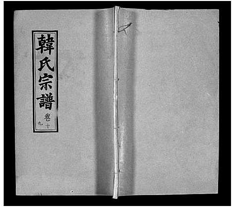 [下载][韩氏宗谱_20卷首8卷_韩氏宗谱]安徽.韩氏家谱_二十七.pdf