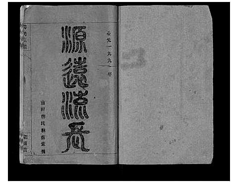 [下载][韩氏支谱_8卷首末各1卷]安徽.韩氏支谱_一.pdf