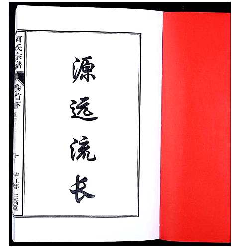 [下载][何氏宗谱_8卷首2卷]安徽.何氏家谱_三.pdf