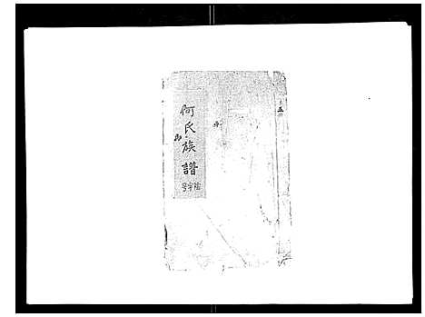 [下载][何氏族谱_10卷首末各1卷]安徽.何氏家谱_一.pdf