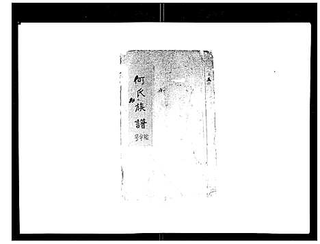 [下载][何氏族谱_10卷首末各1卷]安徽.何氏家谱_四.pdf