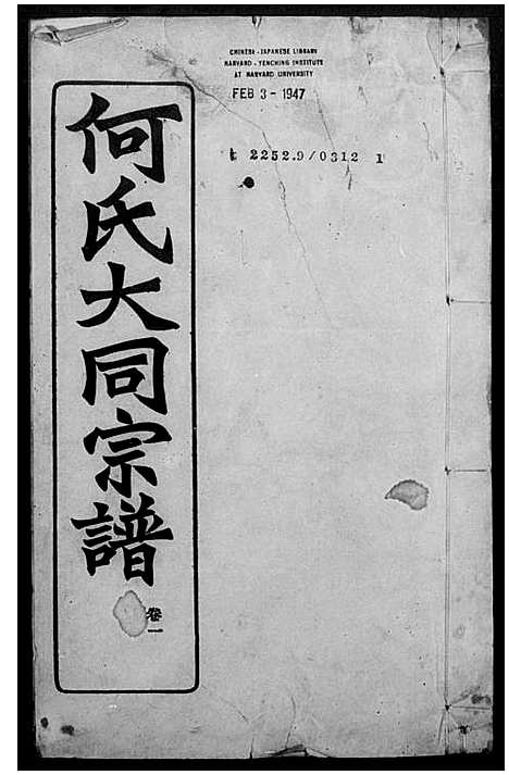 [下载][庐江何氏大同宗谱_26卷_何氏大同宗谱]安徽.庐江何氏大同家谱_一.pdf