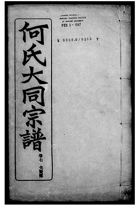 [下载][庐江何氏大同宗谱_26卷_何氏大同宗谱]安徽.庐江何氏大同家谱_二.pdf