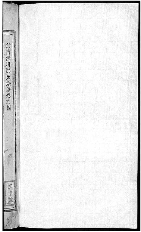 [下载][歙南洪川洪氏宗谱_6卷首末各1卷_洪氏宗谱_洪川洪氏续修宗谱_洪川洪氏宗谱]安徽.歙南洪川洪氏家谱_五.pdf